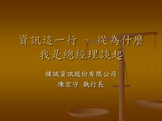 資訊這一行 ~ 從為什麼我是總經理談起