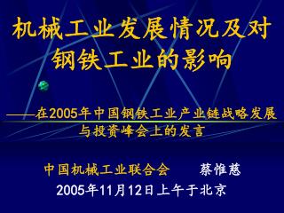 机械工业发展情况及对钢铁工业的影响 —— 在 2005 年中国钢铁工业产业链战略发展与投资峰会上的发言