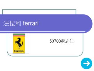 法拉利 ferrari