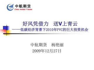 好风凭借力 送 V 上青云 —— 低碳经济背景下 2010 年 PVC 的巨大投资机会