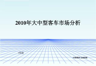 2010 年大中型客车市场分析