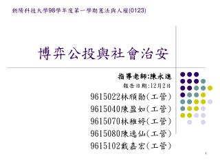 博弈公投與社會治安