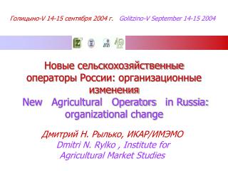 Дмитрий Н. Рылько , ИКАР/ИМЭМО Dmitri N. Rylko , Institute for Agricultural Market Studies