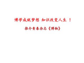 博学成就梦想  知识改变人生 ！