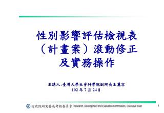 性別影響評估檢視表 （計畫案）滾動修正及實務操作