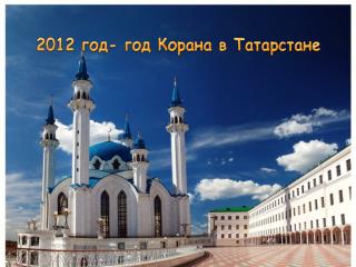 2012 год- год Корана в Татарстане