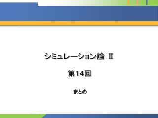 シミュレーション論 Ⅱ 第１４回