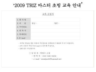 ‘ 2009 TRIZ 마스터 초빙 교육 안내 ’