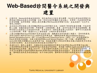 Web-Based 診間醫令系統之開發與建置