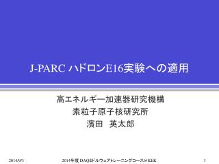 J-PARC ハドロン E16 実験への 適用