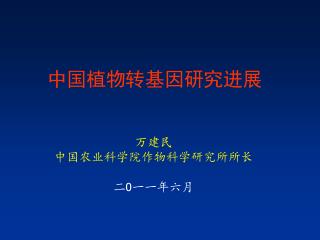 中国植物转基因研究进展