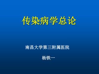 传染病学总论