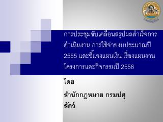 โดย สำนักกฎหมาย กรมปศุสัตว์