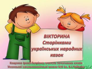 ВІКТОРИНА Сторінками українських народних казок