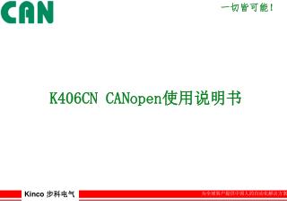 K406CN CANopen 使用说明书