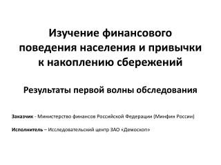 Заказчик - Министерство финансов Российской Федерации (Минфин России)