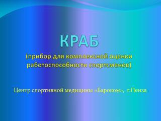 КРАБ ( прибор для комплексной оценки работоспособности спортсменов)