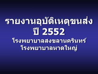 รายงานอุบัติเหตุขนส่ง ปี 2552 โรงพยาบาลสงขลานครินทร์ โรงพยาบาลหาดใหญ่