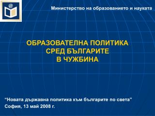 ОБРАЗОВАТЕЛНА ПОЛИТИКА СРЕД БЪЛГАРИТЕ В ЧУЖБИНА