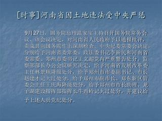 [ 时事 ] 河南省因土地违法受中央严惩