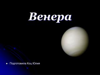 Венера