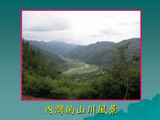 內灣的山川風景