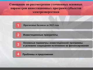 Прогнозные балансы до 2013 года