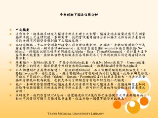 音樂刺激下腦波信號分析