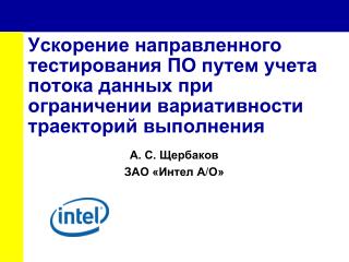 А. С. Щербаков ЗАО «Интел А / О»