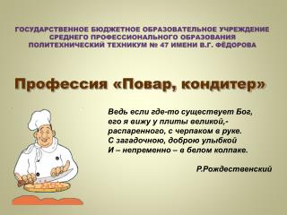 Профессия «Повар, кондитер»