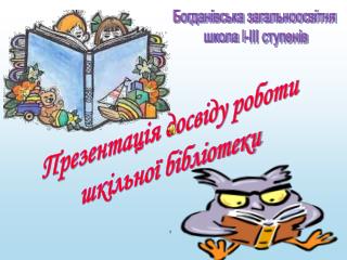 Богданівська загальноосвітня школа І-ІІІ ступенів