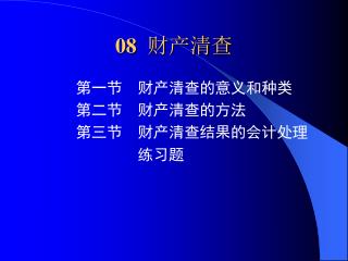 08 财产清查