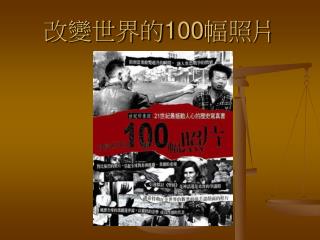 改變世界的 100 幅照片