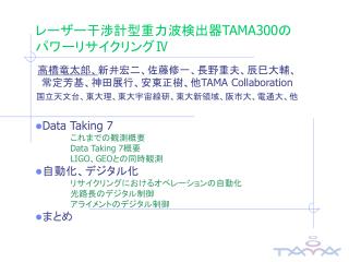 レーザー干渉計型重力波検出器 TAMA300 のパワーリサイクリングⅣ