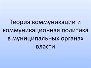 Теория коммуникации и коммуникационная политика в муниципальных органах власти