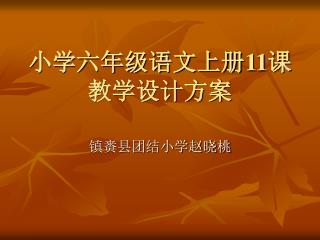 小学六年级语文上册 11 课教学设计方案