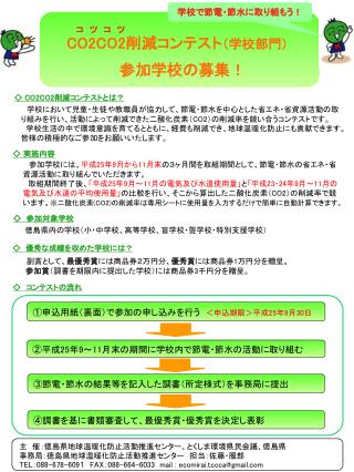 CO2CO2 削減コンテスト （学校部門）