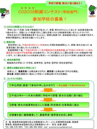 CO2CO2 削減コンテスト （学校部門）