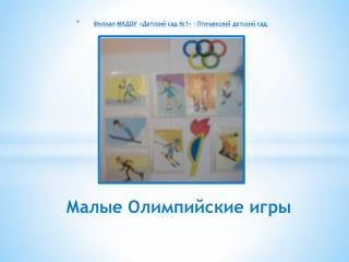 Филиал МКДОУ «Детский сад №1» - Птичанский детский сад