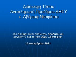 Διάσκεψη Τύπου Αναπληρωτή Προέδρου ΔΗΣΥ κ. Αβέρωφ Νεοφύτου