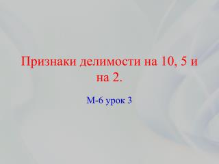 Признаки делимости на 10, 5 и на 2.