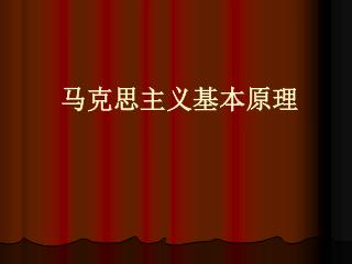 马克思主义基本原理