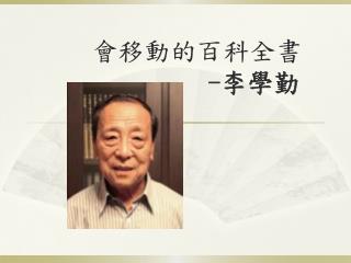 會移動的百科全書 				- 李學勤