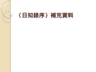 〈日知錄序〉補充資料