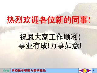 热烈欢迎各位新的同事 !