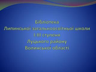 Бібліотека Липинської загальноосвітньої школи І-ІІІ ступеня Луцького району Волинської області