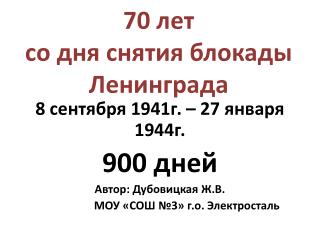 70 лет со дня снятия блокады Ленинграда