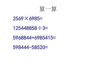 算一算