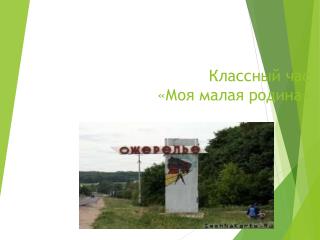 Классный час «Моя малая родина»