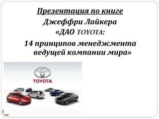 Презентация по книге Джеффри Лайкера «ДАО TOYOTA :